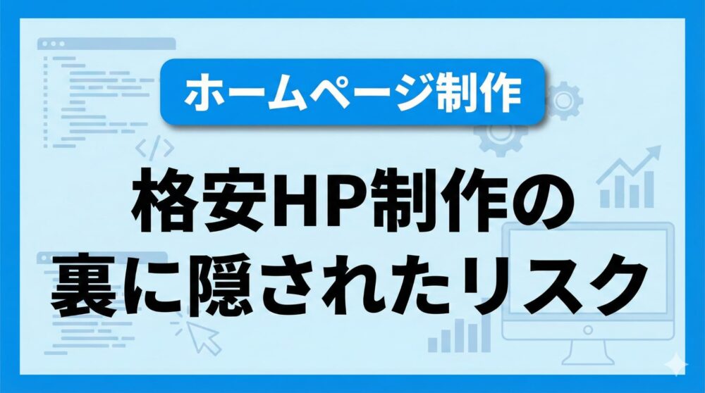 見積もり前に知っておくべき格安ホームページ制作のリスク