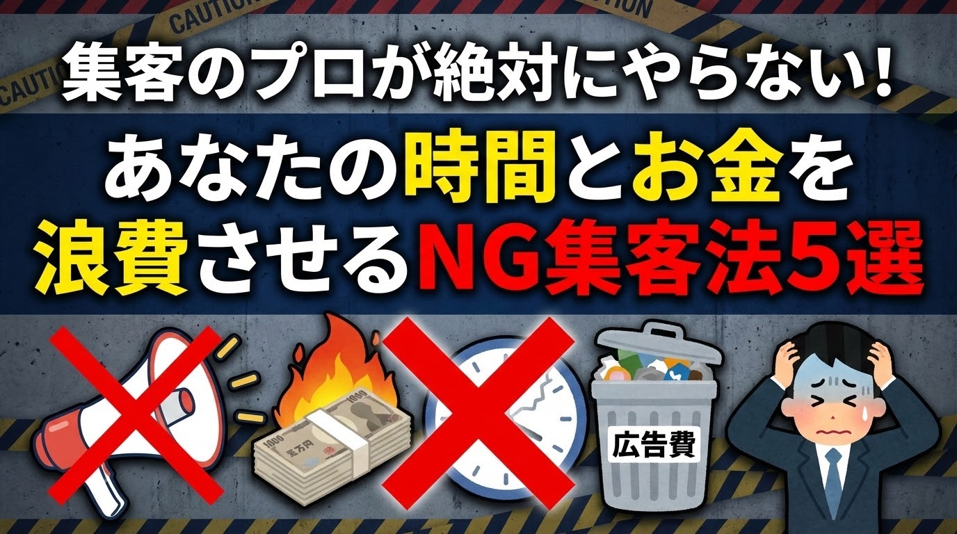 集客のプロが絶対にやらないNG集客法