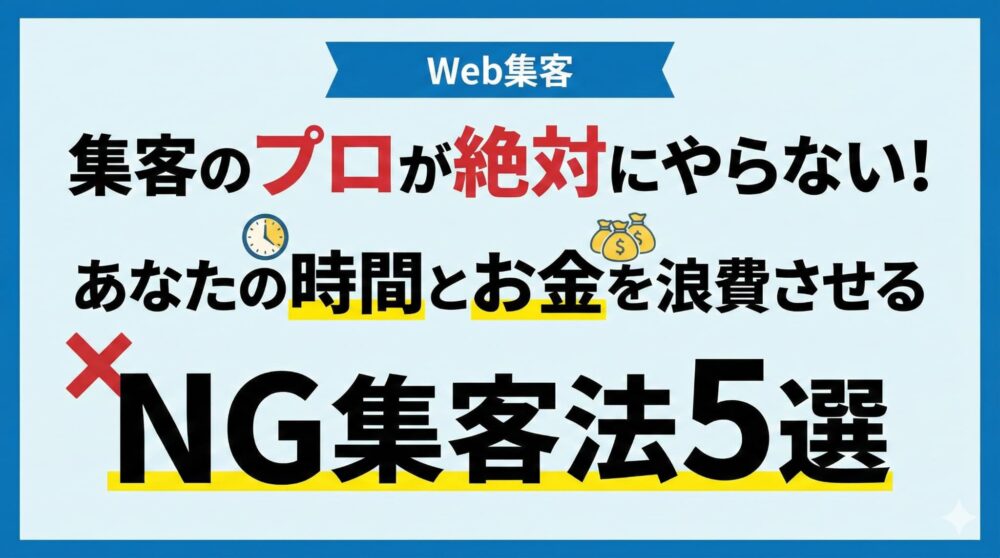集客のプロが絶対にやらないNG集客法