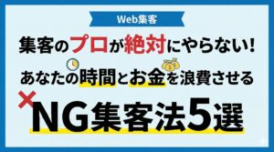 集客のプロが絶対にやらないNG集客法