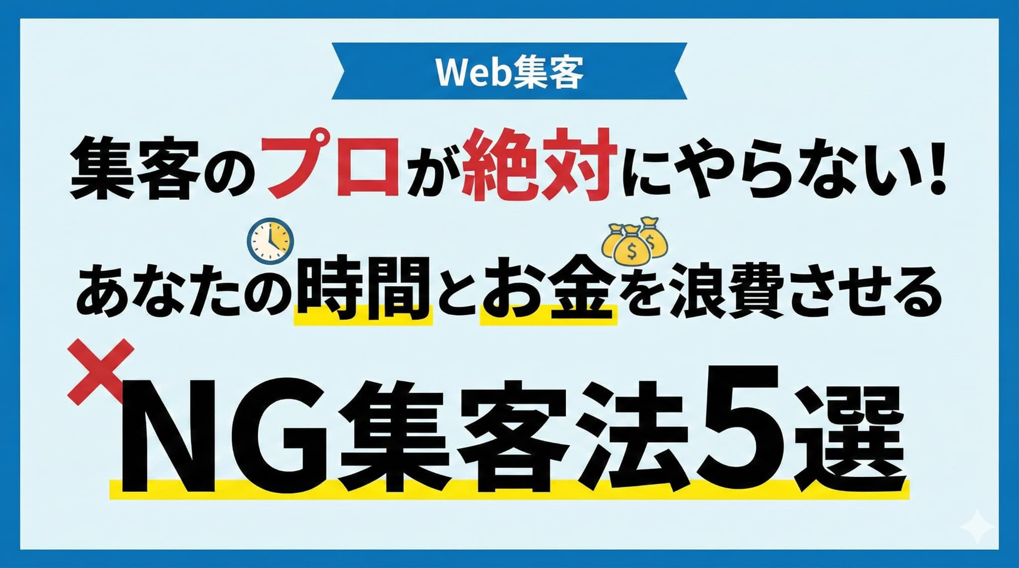 集客のプロが絶対にやらないNG集客法