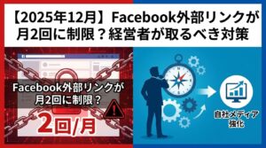 2025年12月Facebook外部リンクが月2回に制限
