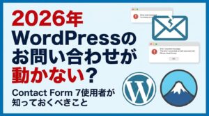 2026年WordPressのお問い合わせが動かない