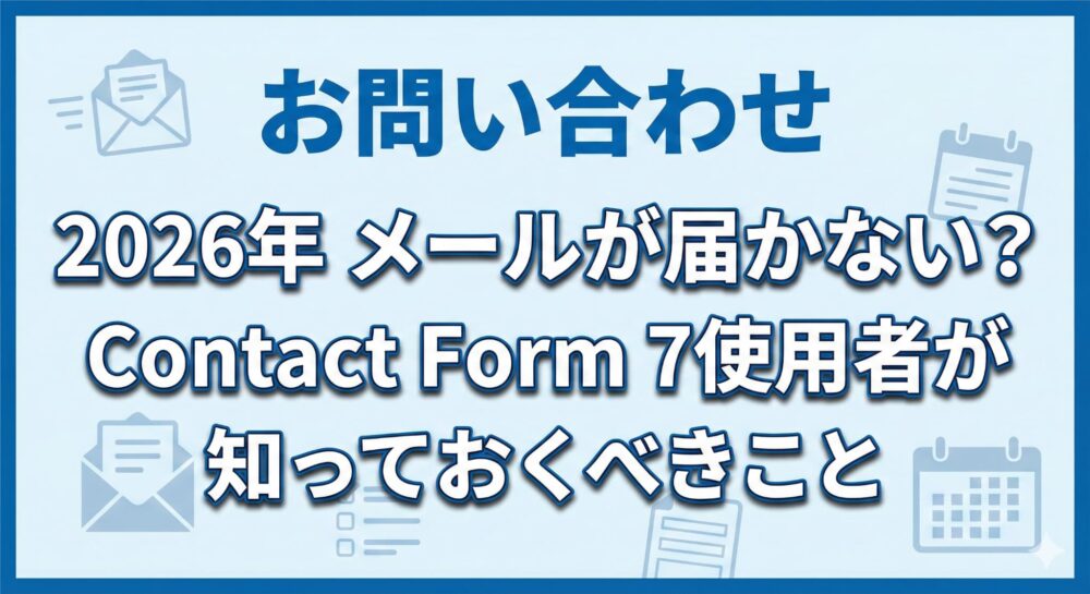 2026年お問い合わせフォームが動かない？ContactForm7使用者が知っておくべきこと