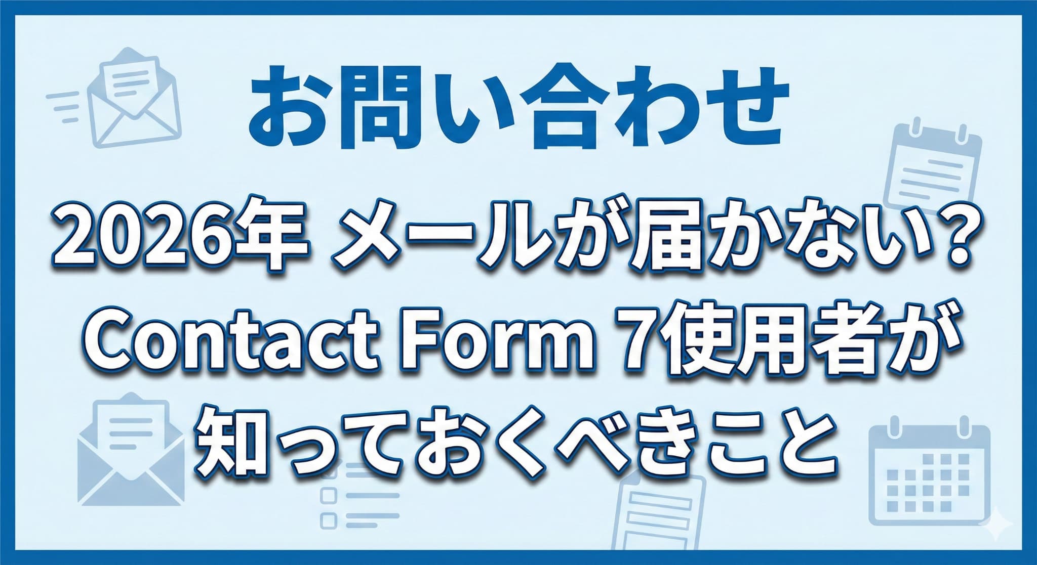 2026年お問い合わせフォームが動かない？ContactForm7使用者が知っておくべきこと