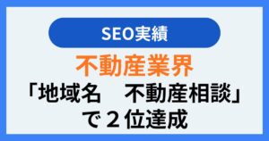 SEO実績 不動産業界「地域名　不動産相談」で２位達成