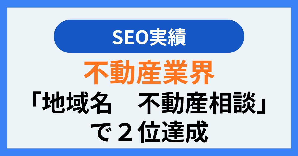 SEO実績 不動産業界「地域名　不動産相談」で２位達成