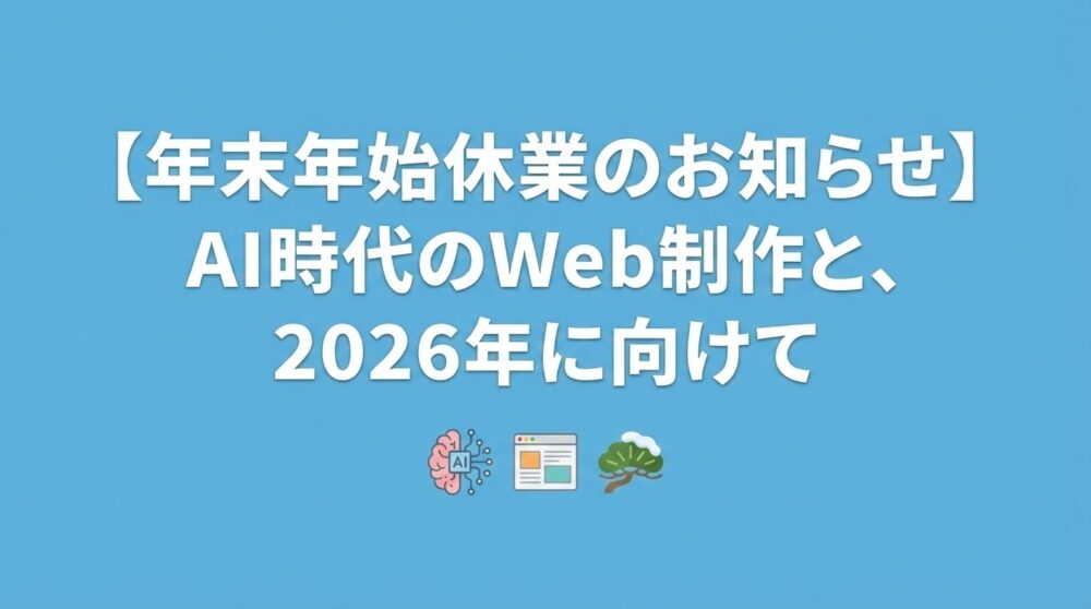 UmiDesign年末年始のお知らせ