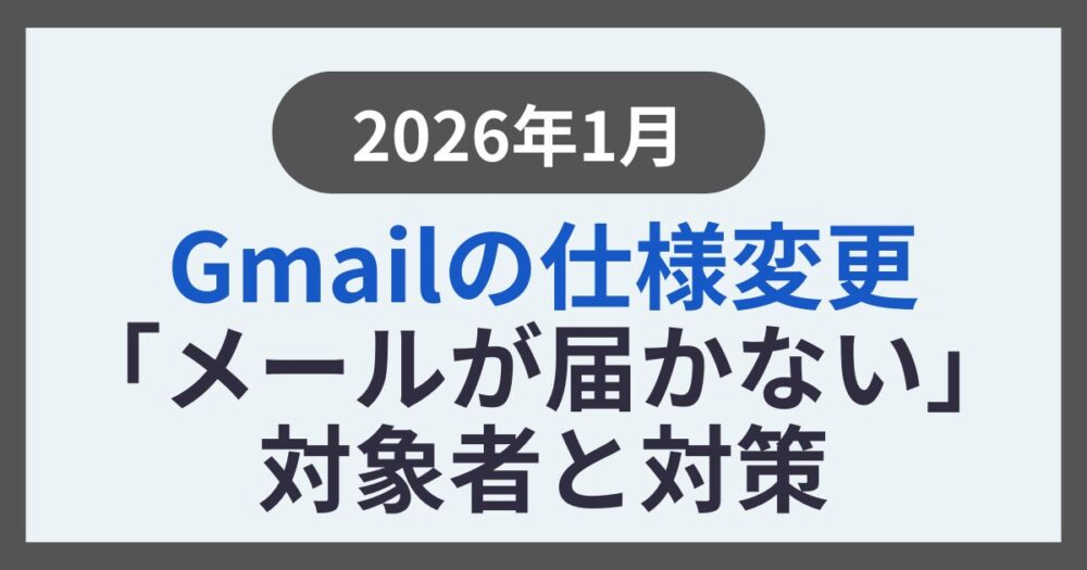 【2026年1月】Gmailの仕様変更で「メールが届かない」 対象者と対策をわかりやすく解説