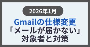 【2026年1月】Gmailの仕様変更で「メールが届かない」 対象者と対策をわかりやすく解説