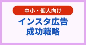 【集客】インスタ広告で売上を伸ばす！中小・自営業向け成功戦略