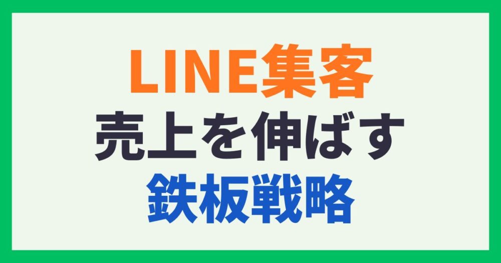 LINE集客 売上を伸ばす鉄板戦略