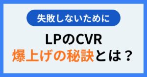 LPのCVRの爆上げの秘訣とは？