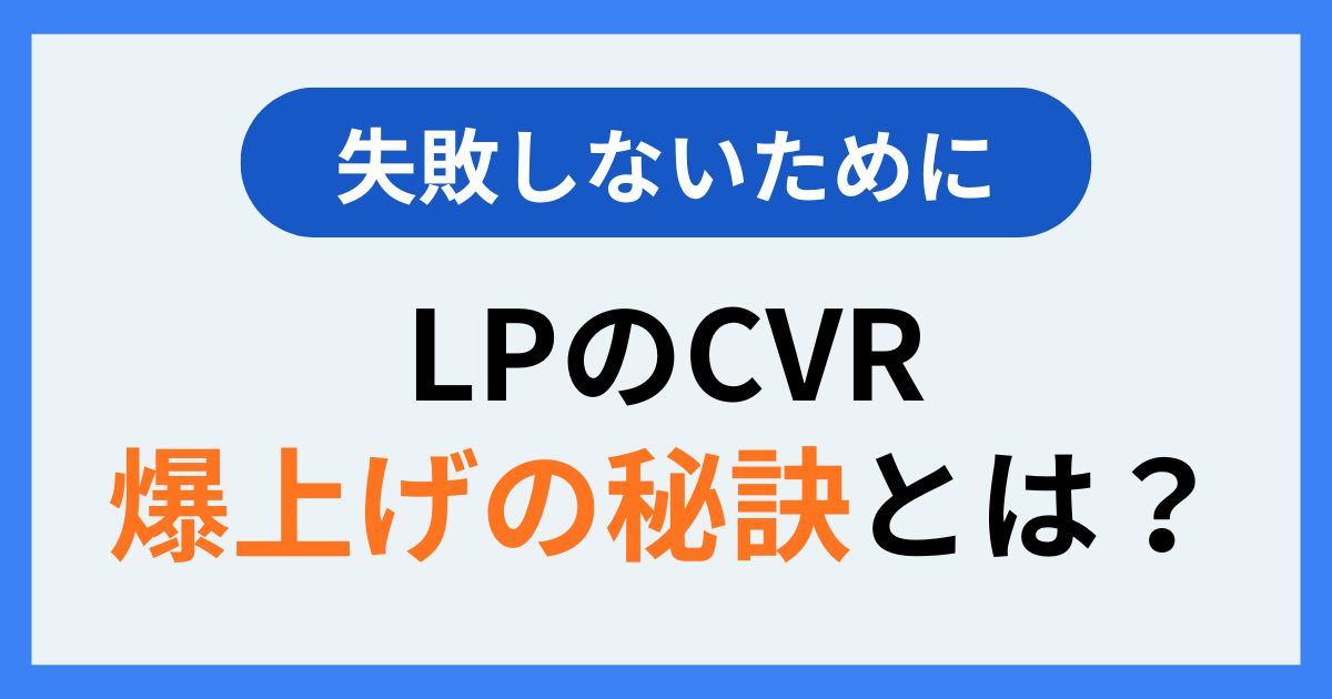 LPのCVRの爆上げの秘訣とは？