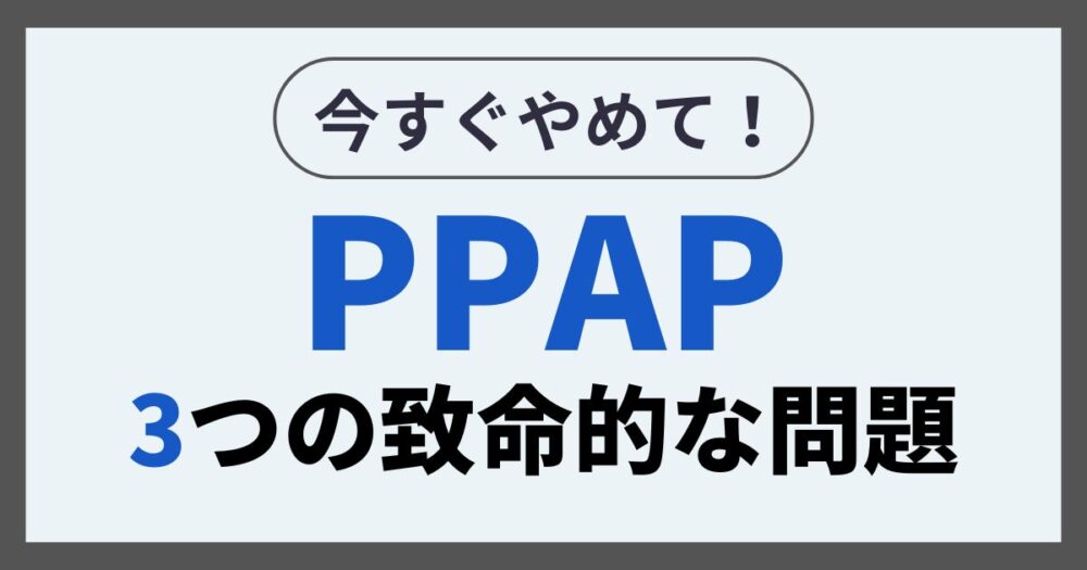 PPAP３つの致命的な問題