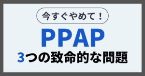 PPAP３つの致命的な問題
