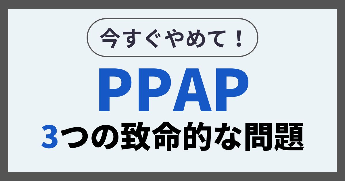 PPAP３つの致命的な問題