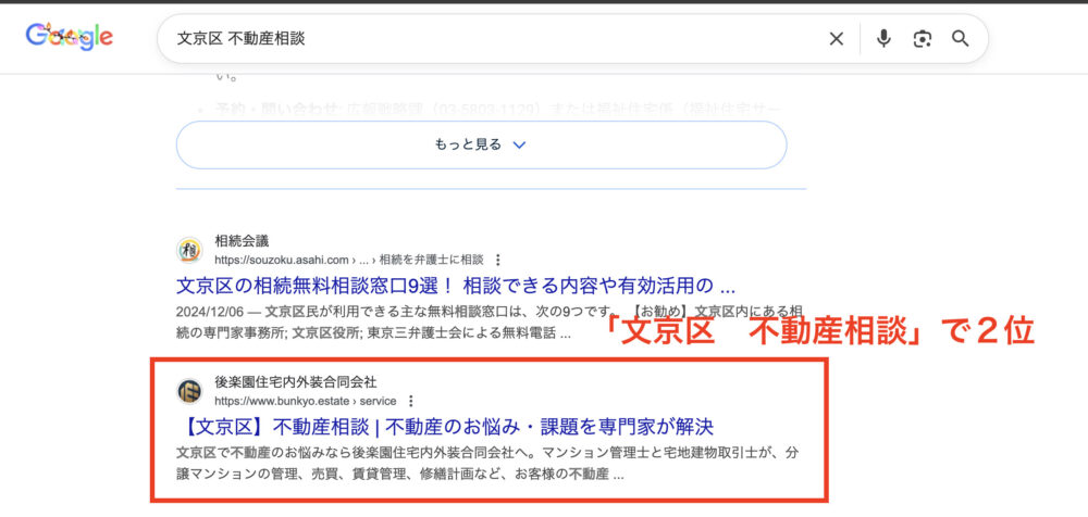 不動産業界のSEO実績