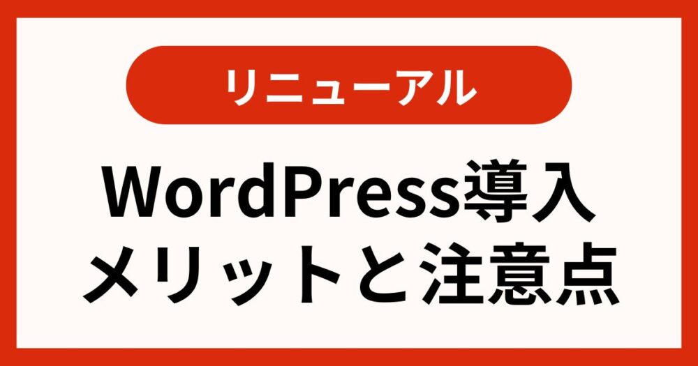 サイトリニューアルでWordPress移行！集客を加速するプロ戦略