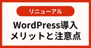 サイトリニューアルでWordPress移行！集客を加速するプロ戦略