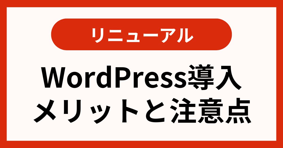 サイトリニューアルでWordPress移行！集客を加速するプロ戦略