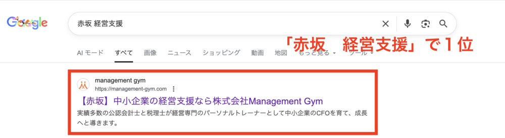 「赤坂 経営支援」で1位