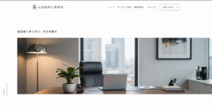 税理士事務所の新規ホームページ制作事例