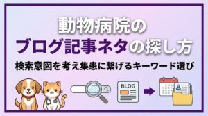 動物病院のブログ記事ネタの探し方 キーワード選び