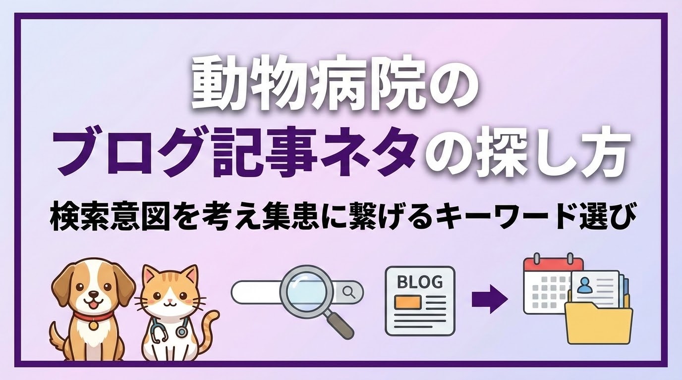 動物病院のブログ記事ネタの探し方 キーワード選び