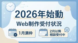 UmiDesign現在のWeb制作受付状況2026年1月満枠 2月にむけた事前相談受付中