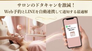 サロンのドタキャンを激減！Web予約とLINEを自動連携して通知する最適解