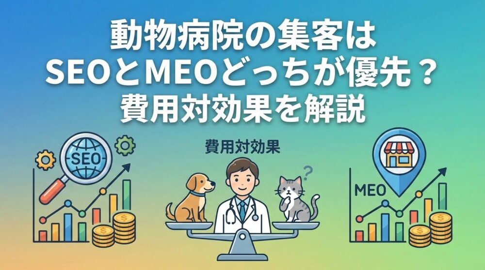 動物病院の集客はSEOとMEOどっちが優先？