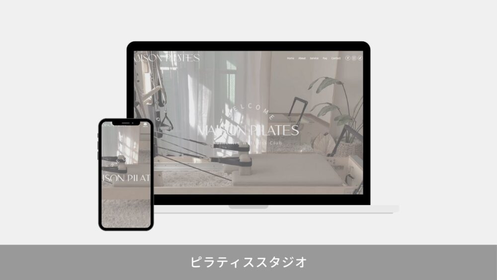 ピラティススタジオのホームページ
