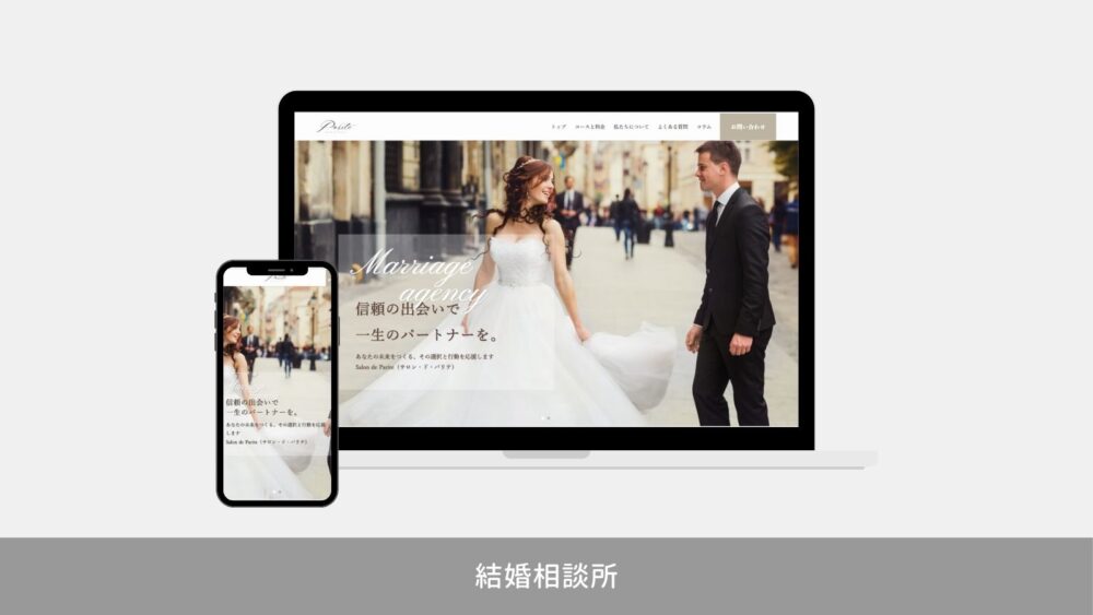 結婚相談所のホームページ