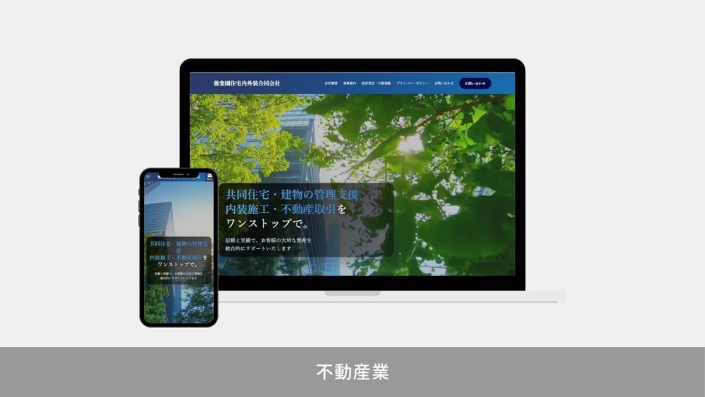 不動産業のホームページ