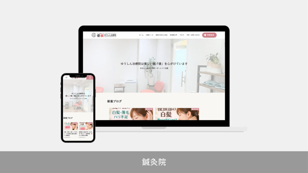 鍼灸院のホームページ