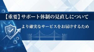 サイトサポート体制の見直しについて
