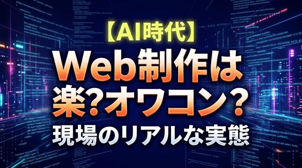 AI時代Web制作は楽？オワコン？