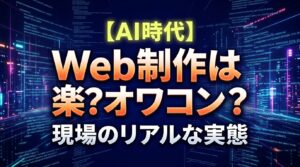 AI時代Web制作は楽？オワコン？