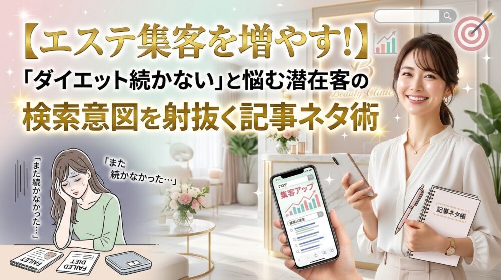 エステ集客を増やす記事ネタ術