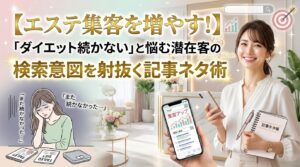 エステ集客を増やす記事ネタ術