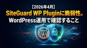 2026年4月SiteGuardWPプラグインに脆弱性