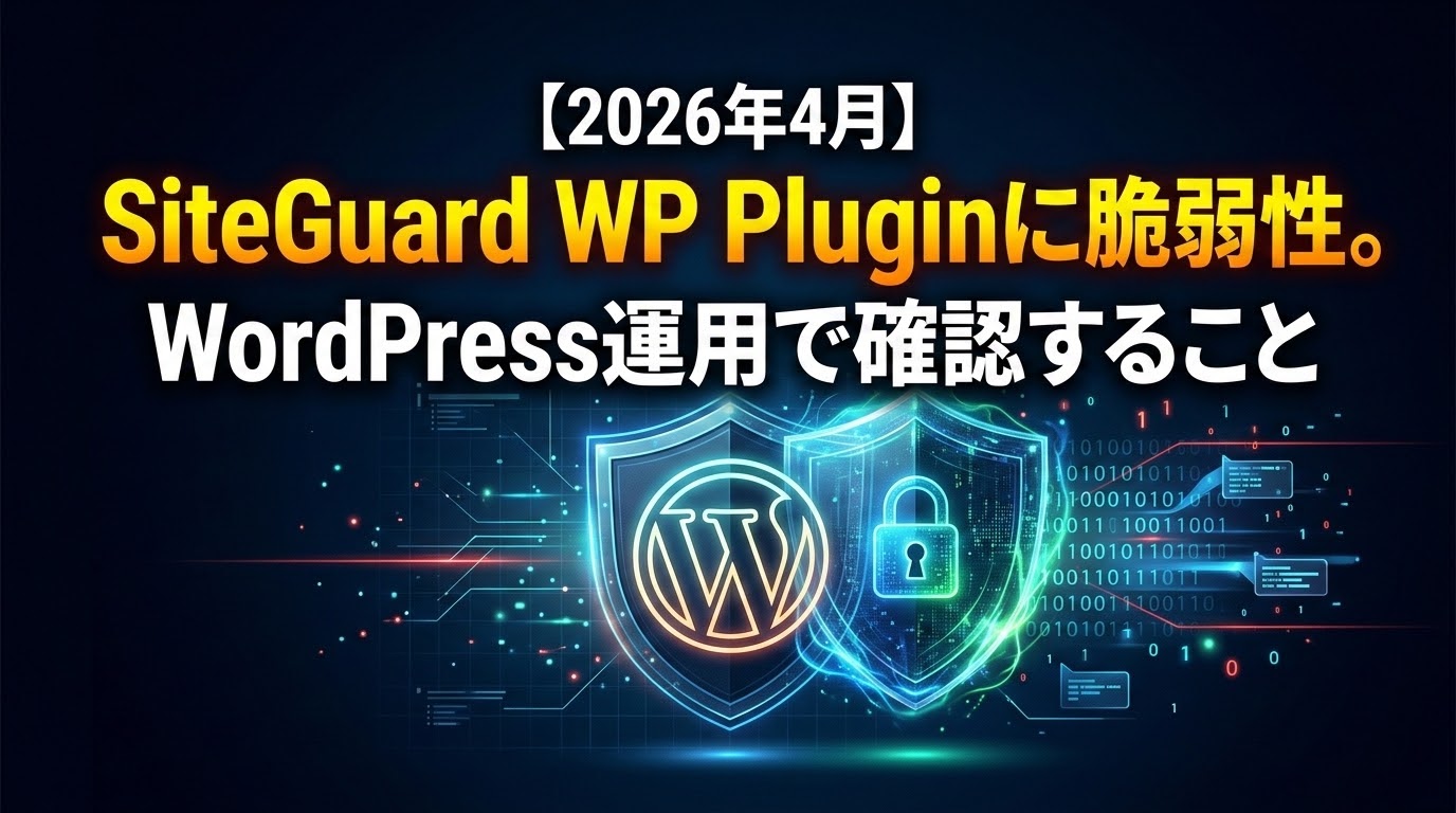 2026年4月SiteGuardWPプラグインに脆弱性