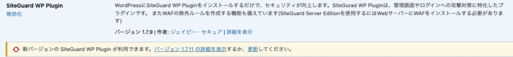 2026年4月、SiteGuard WP Plugin脆弱性対応アップデート画面